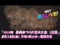 2019年長岡まつり大花火大会2 日目　【NST花火Live】　The Nagaoka Festival　The Grand Fireworks Show