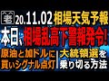 【相場天気予報】本日「相場乱高下警報」発令。大統領選挙はフロリダがカギ。フロリダでトランプ勝利なら大混乱で株安円高に？大統領選を乗り切る賢い方法。カナダドルと原油に買いシグナル。ラジオヤジの相場解説。