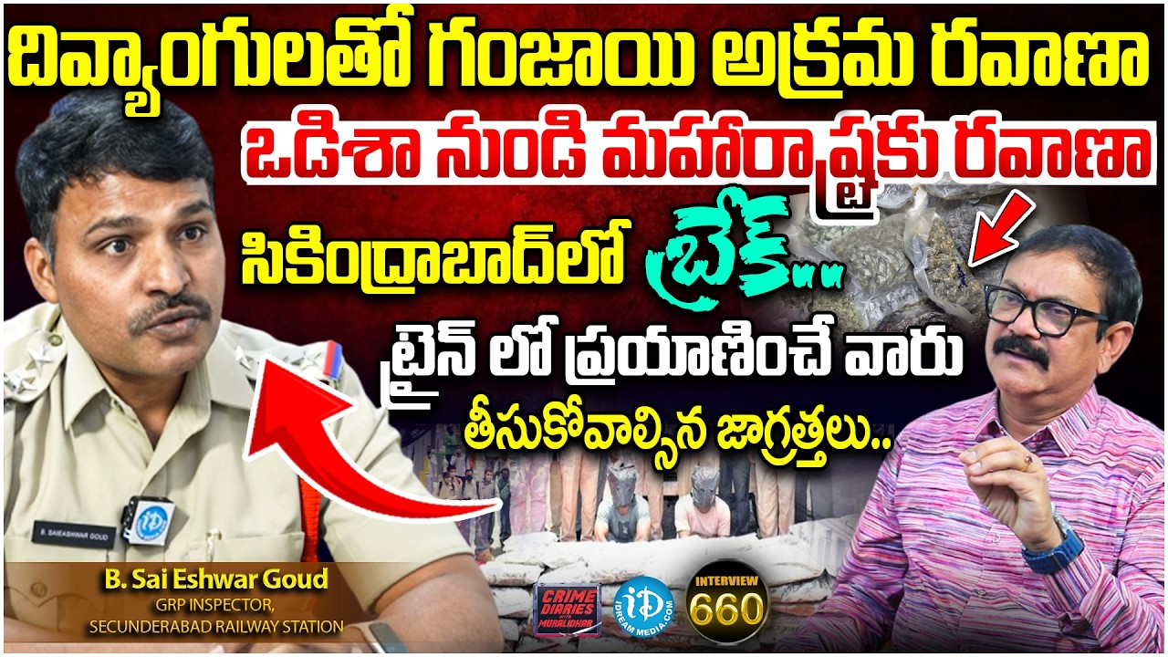 B.Sai Eshwar Goud GRP Inspector, Secunderabad | Interview | Crime Diaries With Muralidhar #660