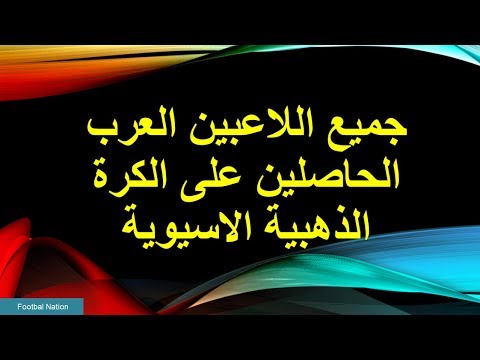 جميع اللاعبين العرب الحاصلين على الكرة الذهبية الاسيوية