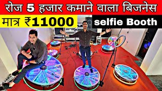 Best 360 selfie Booth की फैक्ट्री | Cheapest selfie booth | शादी पार्टी में लगने वाला selfie booth