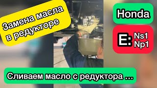 СРОЧНО‼️#Honda Ens1, Enp1: нет❌масла в редукторе! Какое #масло заливать в #редуктор ens1/enp1?