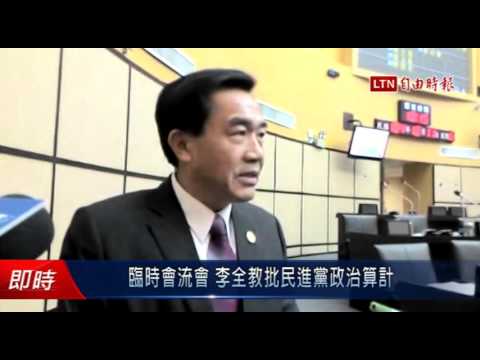 臨時會流會 李全教批民進黨政治算計 - 臨時會流會 李全教批民進黨政治算計