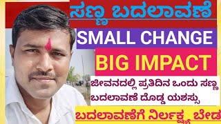 Small change / ಚಿಕ್ಕ ಬದಲಾವಣೆ 