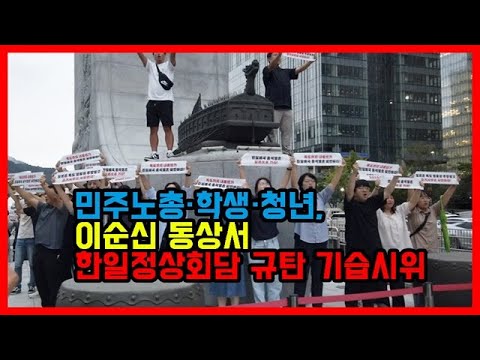 민주노총·학생·청년, 이순신 동상서 한일정상회담 규탄 <strong>기습시위</strong>