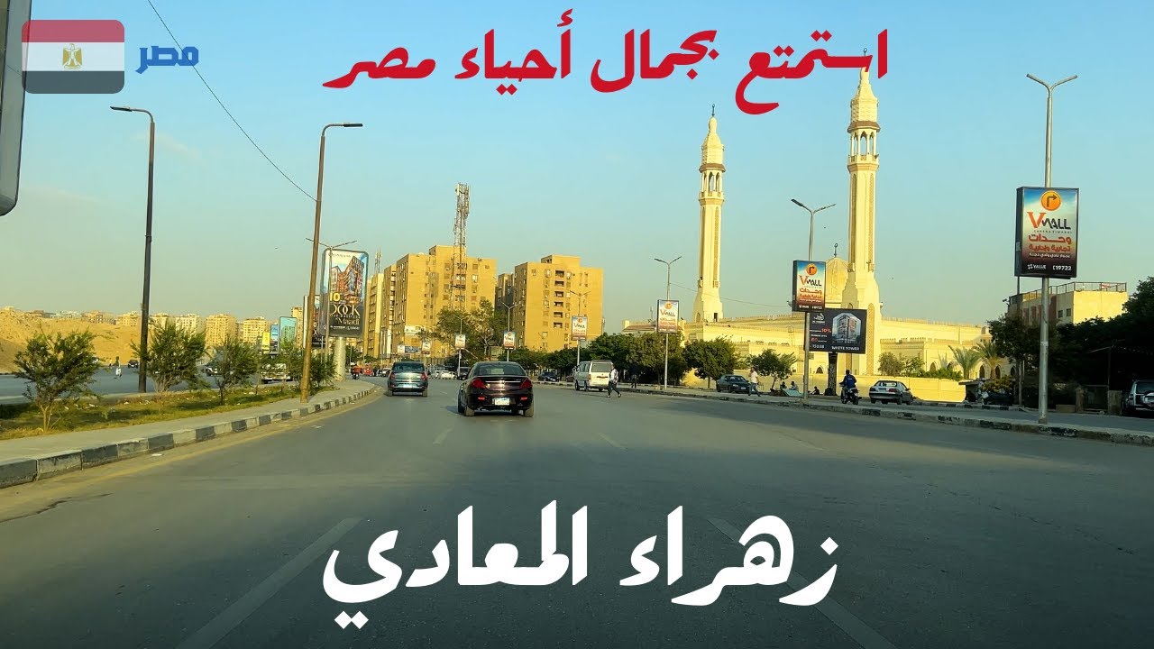 زهراء المعادي|جولة داخل المنطقة المميزة فى حى المعادى|شكل جديد بعد التطوير|طرق ومحاور جديدة