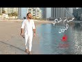 Houssam Chami El Helwein Official 2024 حسام الشامي الحلوين Houssam Chami El Helwein Official 2024 حسام الشامي الحلوين
