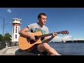 Sirotkin - Герои (acoustic cover) #4янеделя