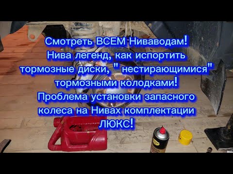 Нива легенд, бряканье передних тормозных колодок, метод устранения! Проблема установки запаски!