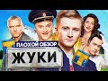 Сериал ЖУКИ (2 СЕЗОН) | ПЛОХОЙ ОБЗОР