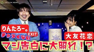 EXITりんたろー。大友花恋に”チャラくない”本気告白⁉「花恋、生まれてきてくれてありがとう」　『ディズニープリンセス展』内覧会