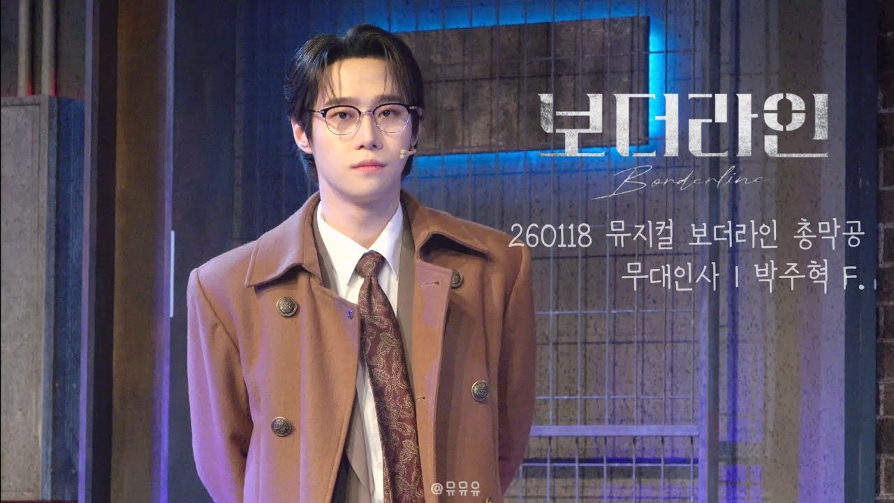 260118 뮤지컬 '보더라인' 밤 총막공 | 무대인사 | 박주혁 F.