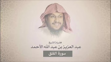 سورة الفلق - عبد العزيز الأحمد
