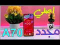 شلون تعرف جهازك اصلي لو مجدد Galaxy A70