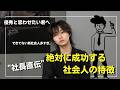 【脱・無能】優秀と思わせてくれる社員はこんな人。逆にこの簡単なこと意識するだけで人生変わる。