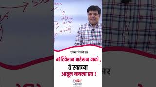 बाहेरच मोटिवेशन नको , ते स्वतःच्या आतूनच यायला हव ! #bhagirathiasacademy #motivation #mpscmotivation