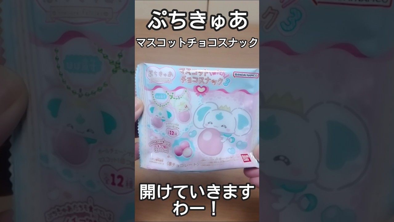 ぷちきゅあ マスコットwithチョコスナック3の巻 #shorts - YouTube