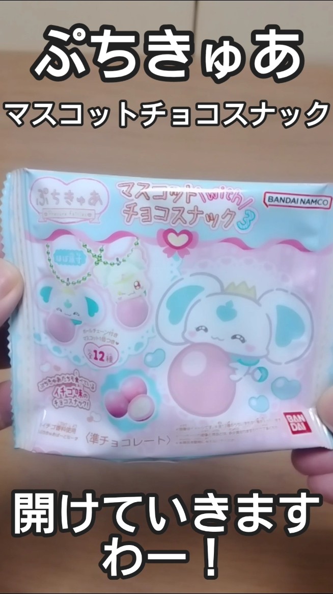 ぷちきゅあ マスコットwithチョコスナック3の巻 #shorts - YouTube