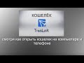 #TronLink кошелёк Как установить на компьютер или телефон