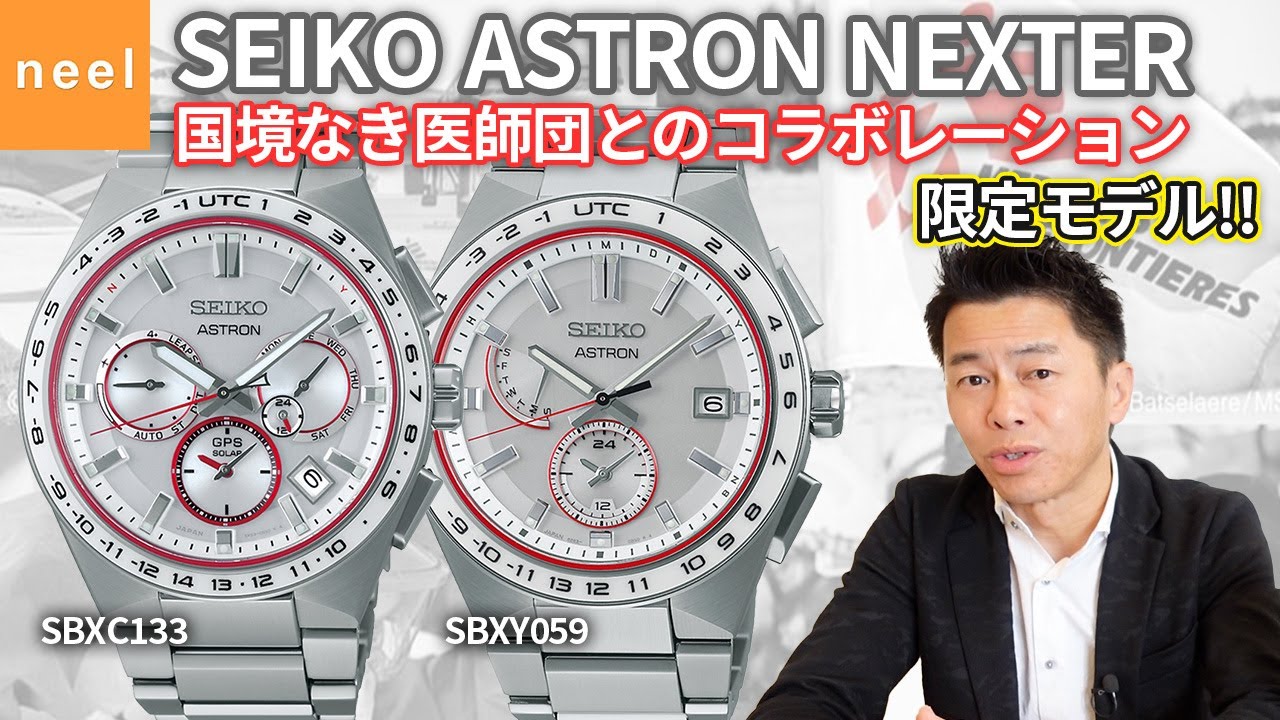 【SEIKO ASTRON  NEXTER】大人気！第1弾は即完売！！「国境なき医師団」とSEIKOが誇るハイスペックなGPS衛星電波時計とのコラボレーション限定モデルから第2弾が登場！！