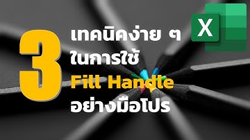 3 เทคนิคง่าย ๆ ในการใช้ Fill Handle ของ Excel ในการ fill series, copy เพิ่มลบแถวคอลัมน์อย่างมือโปร