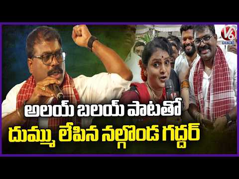 Nalgonda Gaddar’s Special Song On Alai Balai  Dattatreya’s Alai Balai Event | V6 News - V6NEWSTELUGU