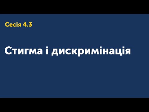 4.3 Стигма і дискримінація