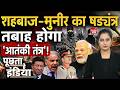 Poochta Hai India With Ritu Singh: पाक-ड्रैगन का 'साझा पर्चा', POK पर UN में चर्चा! Pakistan China