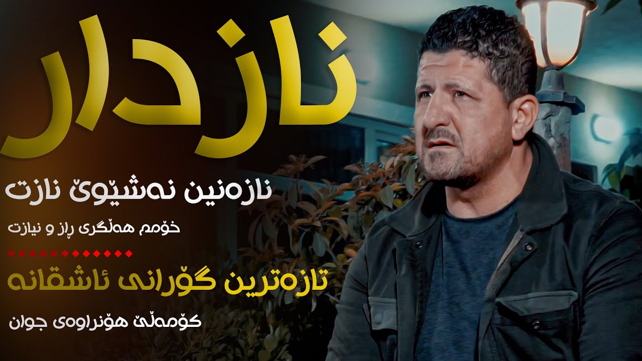 Omar Mishyawi (Nazdar Nazanin) Danishtni Nawzadi Kaka bra