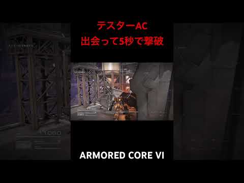 【AC6】テスターAC 出会って5秒で撃破【ARMORED CORE VI】