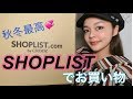 【SHOPLIST】１万５千円以内で６着とカバンも買えた