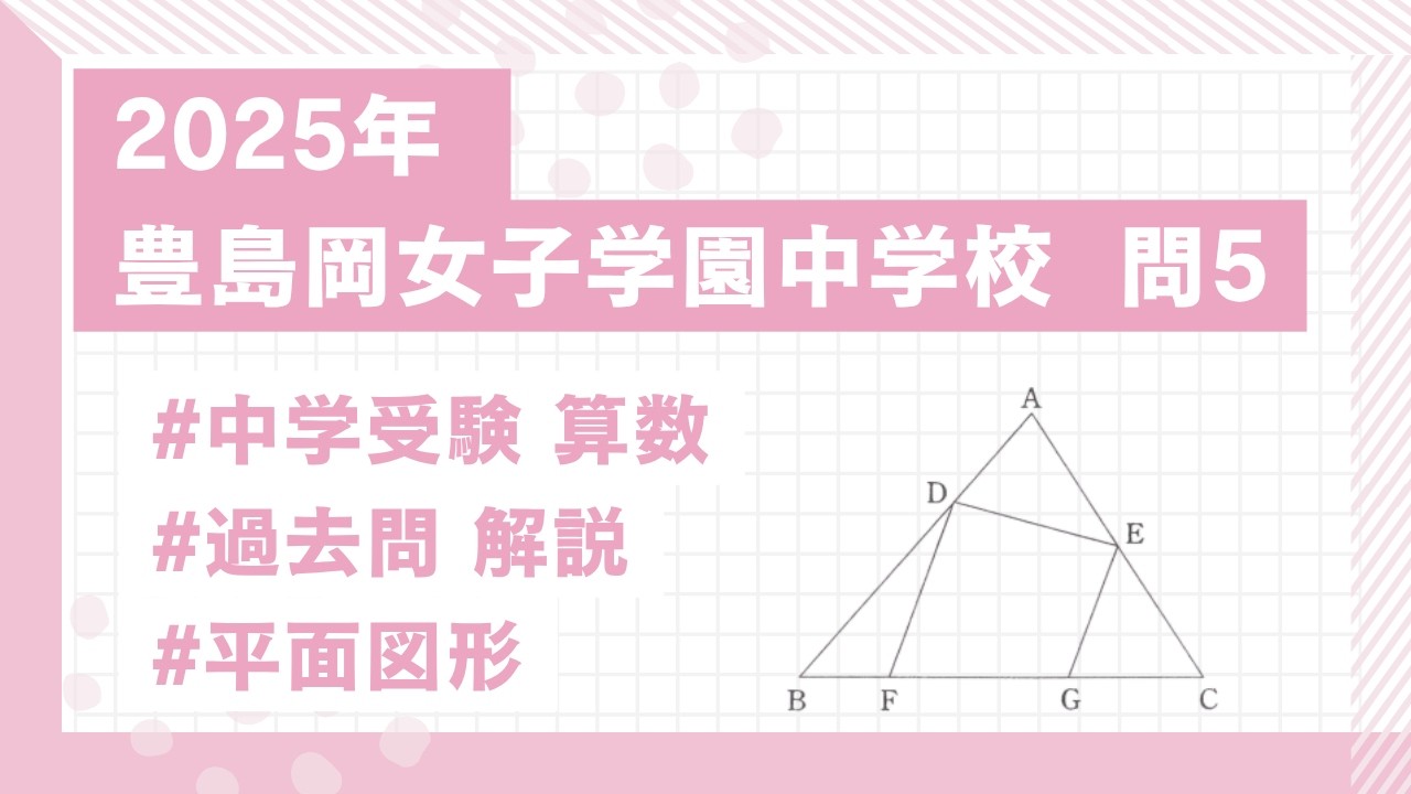 2025 Toshimagaoka-joshigakuen Junior High School Mathematics