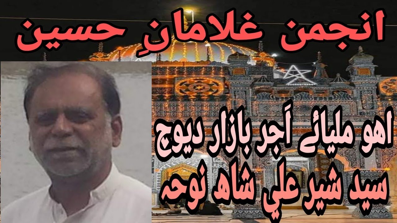 Syed Sher Ali Shah Noha at Bhitshah Qaflo | Iho Milyae Ajar Bazar De Wich Poet Amjad Hussain(Hyder).