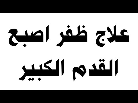 علاج ظفر اصبع القدم الكبير