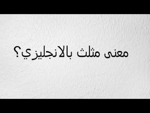 اسم المثلث بالانجليزي