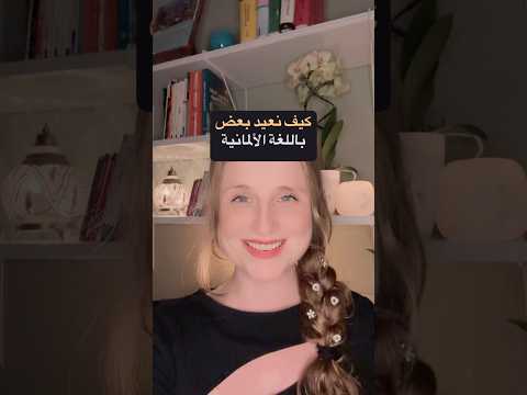 كيف نعيد بعض بالألمانية   اللغة الالمانية  المانيا الماني تعلم