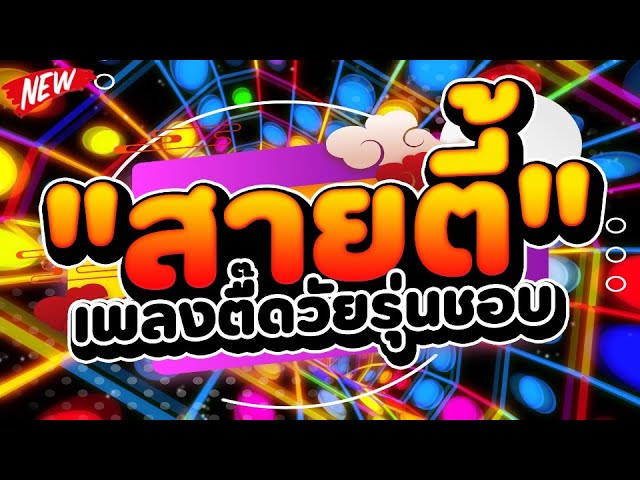 เพลงตื๊ด2024!! ★สายตี้ เพลงตื๊ดวัยรุ่นชอบ★ มันส์ๆวิ่งๆ 🔥 | DJ PP THAILAND REMIX class=