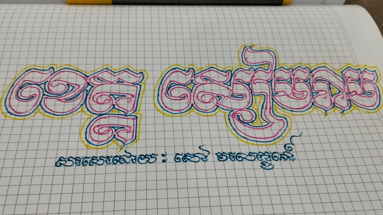 របៀបឆ្លាក់អក្សរខ្មែរអោយបានស្អាត ពាក្យ( ខេត្ត សៀមរាប ) How to engrave