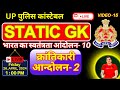 Static gk    2  up police reexam 2024  success point