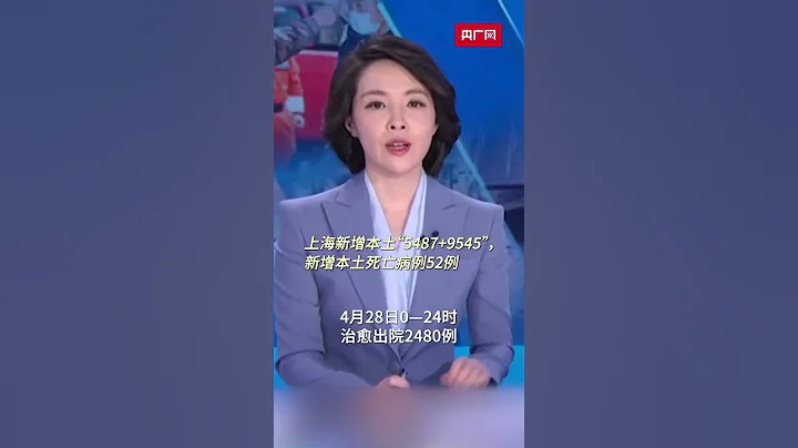 上海昨日新增本土确诊病例5487例、无症状感染者9545例，死亡病例52例。 - 天天要闻
