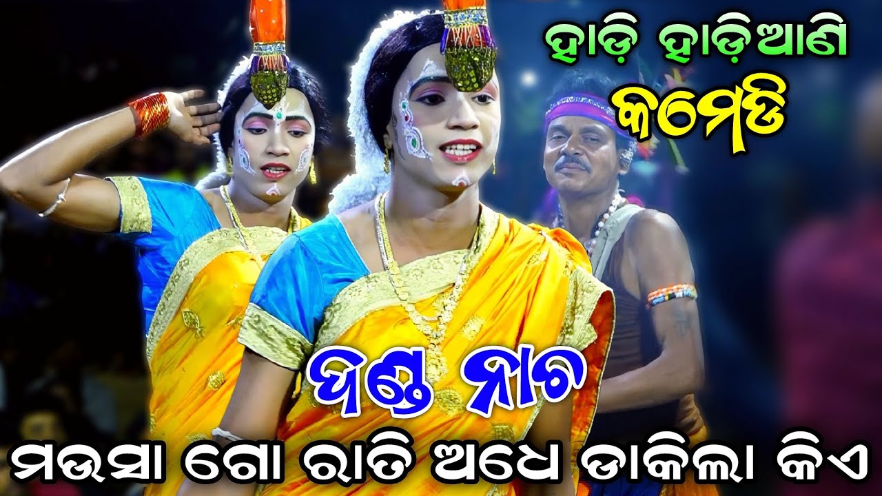 ମଉସା ଗୋ ରାତି ଅଧେ। ହାଡ଼ି ହାଡ଼ିଆଣୀ କମେଡି। Kandarasing Danda Nacha। Hadi Hadiani Kali। Danda Nacha 2025
