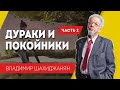 Дураки и покойники. Часть 2