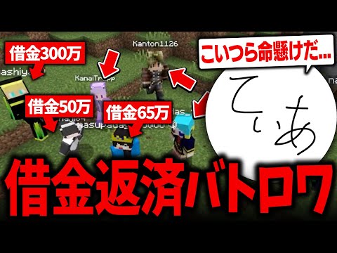 借金持ちを集めて賞金付きでバトルロワイヤルしたら全員本気のアツい戦いが始まった...【マインクラフト】