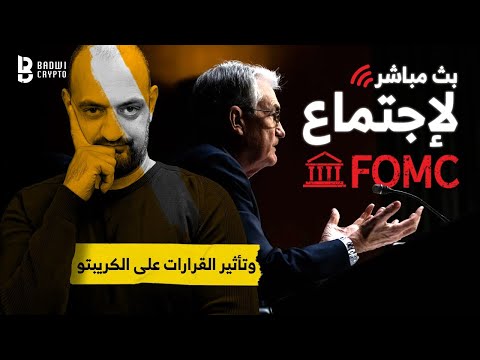 بث مباشر لكلمة جيروم باول تأثيرها على الكريبتو بصورة مباشرة قرارت الفائدة