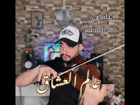 عالم العشاق خالد المظفر و عايض عزف على الكمان 