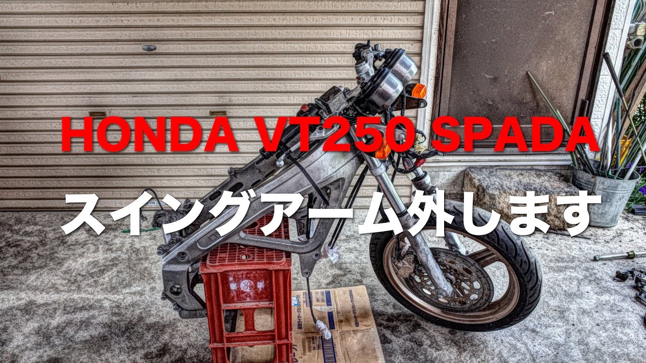 HONDA VT250スパーダのスイングアーム外し（2020年6月5日） - YouTube