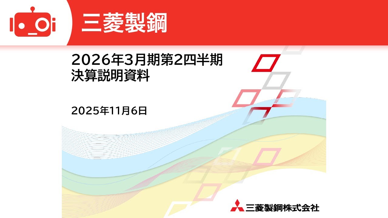 三菱製鋼（5632） 2026年3月期第2四半期決算説明 - YouTube