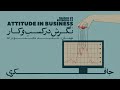 Episode 01 Attitude In Business نگرش در کسب و کار 