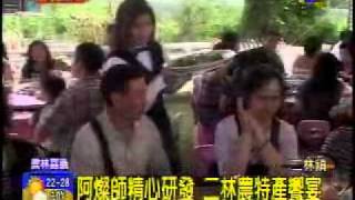 20111024_彰視新聞_阿燦師精心研發 二林農特產饗宴