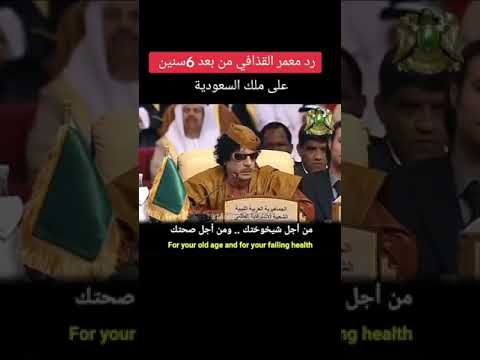 معمر القذافي يرد على ملك السعودية ب رد مفحم